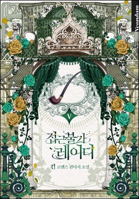 접근 불가 레이디 5권