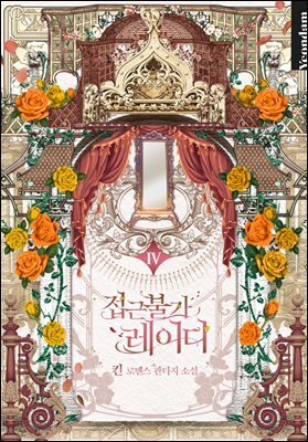 접근 불가 레이디 4권