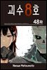 [대여] [연재] 괴수 8호 48화