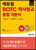 2022 최신판 에듀윌 ROTC·학사장교 통합 기본서 핵심이론+유형훈련+실전3회
