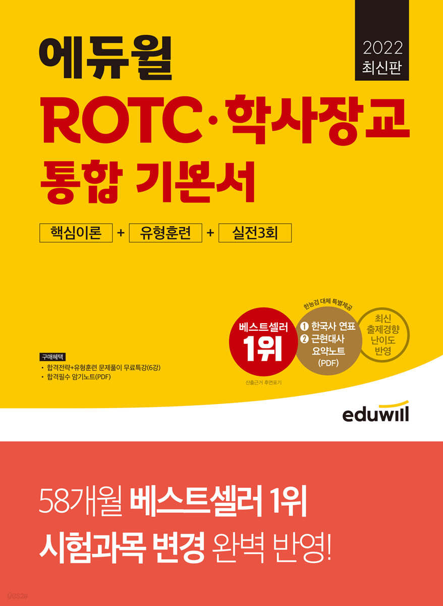 2022 최신판 에듀윌 ROTC&#183;학사장교 통합 기본서 핵심이론+유형훈련+실전3회