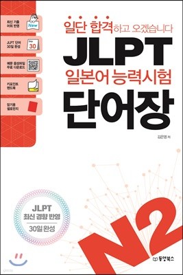 일단 합격하고 오겠습니다 JLPT 일본어능력시험 단어장 N2
