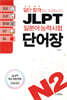 일단 합격하고 오겠습니다 JLPT 일본어능력시험 단어장 N2
