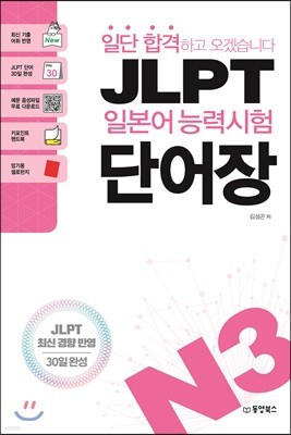 일단 합격하고 오겠습니다 JLPT 일본어능력시험 단어장 N3