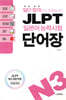 일단 합격하고 오겠습니다 JLPT 일본어능력시험 단어장 N3