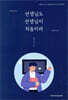 선생님도 선생님이 처음이라
