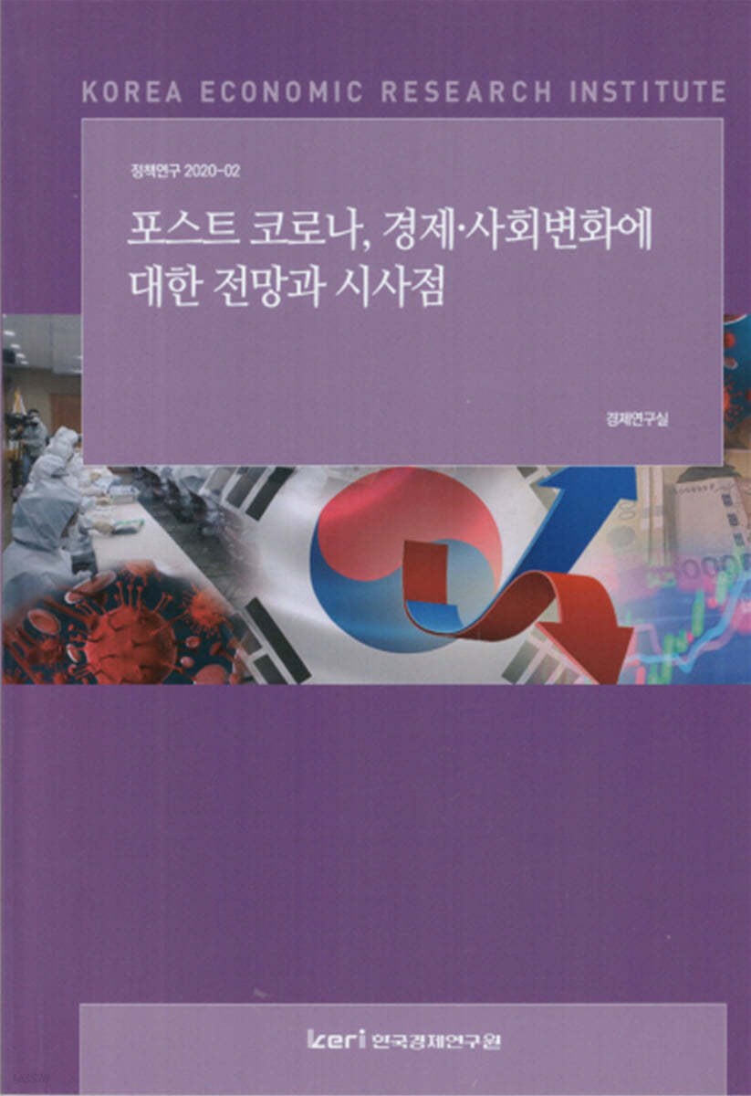 포스트 코로나, 경제 사회 변화에 대한 전망과 시사점