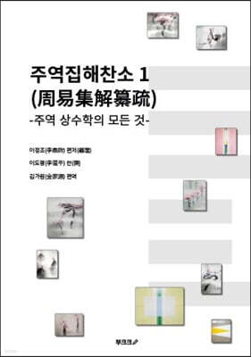 주역집해찬소 (周易集解纂疏) 1
