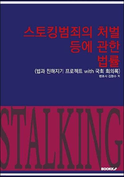 스토킹범죄의 처벌 등에 관한 법률