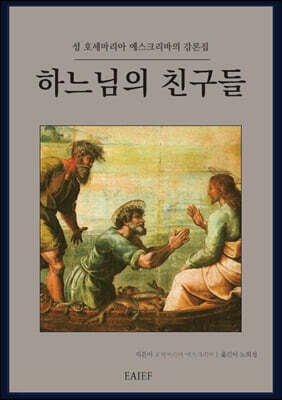 하느님의 친구들