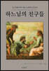 하느님의 친구들