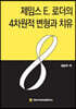 제임스 E. 로더의 4차원적 변형과 치유