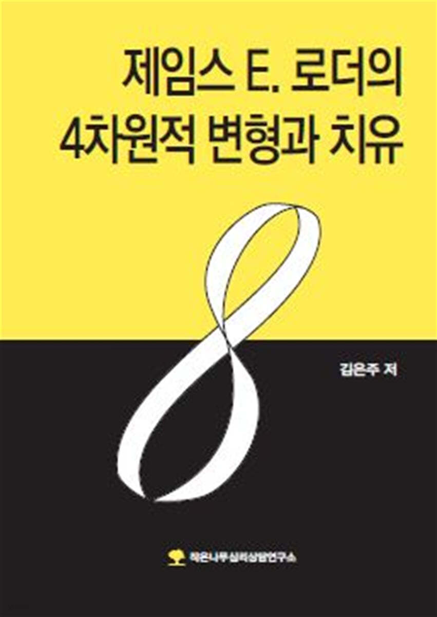 제임스 E. 로더의 4차원적 변형과 치유