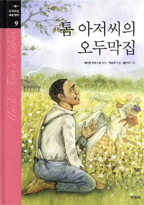 톰 아저씨의 오두막집