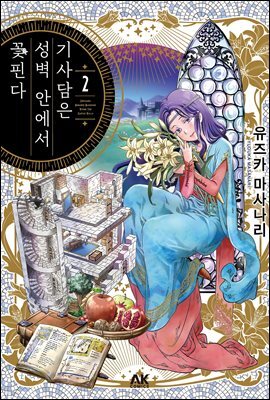 기사담은 성벽 안에서 꽃핀다 02권