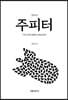 주피터