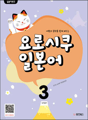 일본어뱅크 요로시쿠 일본어 STEP 3
