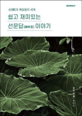 쉽고 재미있는 선문답(禪問答) 이야기