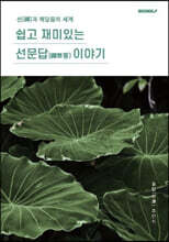 쉽고 재미있는 선문답(禪問答) 이야기