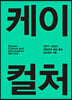 케이컬처