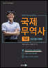 2022 무꿈사 국제무역사 1급