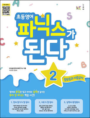 초등영어 파닉스가 된다 2