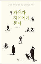 자유가 자유에게 묻다