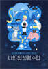 나의 첫 생명 수업