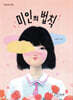 미인의 법칙