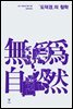 도덕경의 철학