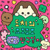도치의 요모조모 내 맘 탐구일지(핑크 에디션)