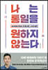 나는 통일을 원하지 않는다