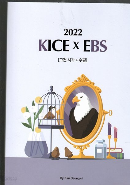 2022 KICE X EBS 고전 시가+수필 