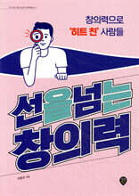 선을 넘는 창의력