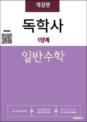 독학사1단계 일반수학