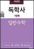 독학사1단계 일반수학