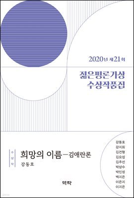 2020년 제21회 젊은평론가상 수상작품집