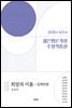 2020년 제21회 젊은평론가상 수상작품집
