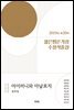 2019년 제20회 젊은평론가상 수상작품집