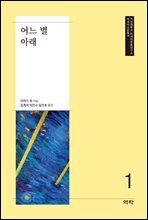 어느 별 아래