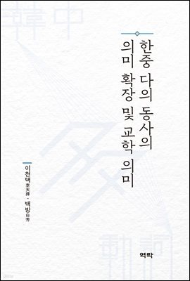 한중 다의 동사의 의미 확장 및 교학 의미