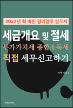 2022년 확 바뀐 경리업무 실무서, 세금 개요 및 절세, 부가가치세 종합소득세 직접 신고하기