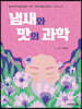 냄새와 맛의 과학