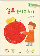 얼른 만나고 싶어