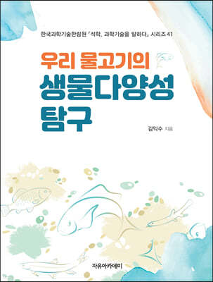 우리 물고기의 생물다양성 탐구