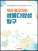 우리 물고기의 생물다양성 탐구