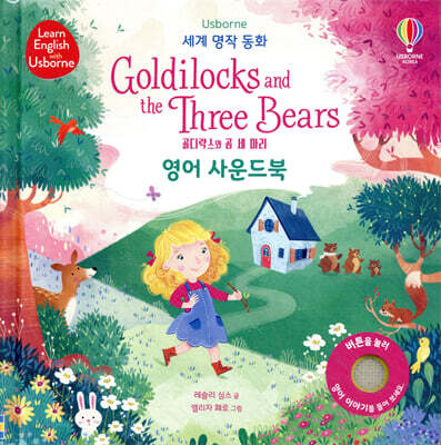 세계 명작 동화 Goldilocks and the Three Bears 골디락스와 곰 세 마리 영어 사운드북