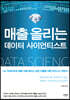 매출 올리는 데이터 사이언티스트