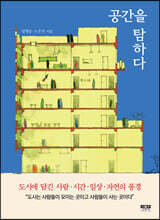 공간을 탐하다