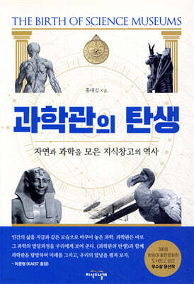 과학관의 탄생